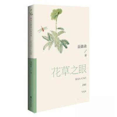 正版新书]花草之眼聂鑫森9787550051898