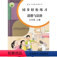 同步轻松练习道德与法治七年级上册 初中通用 [正版]初中同步轻松练习道德与法治7七年级上册配人教版人民教育出版社初中生同