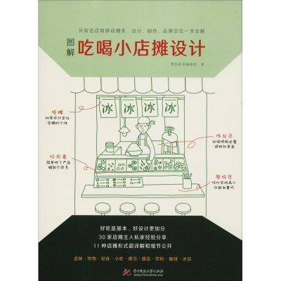 正版新书]图解吃喝小店摊设计漂亮家居9787568044035