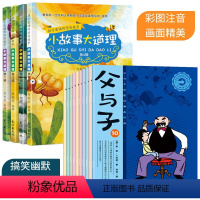 [14册]小故事大道理+父与子 [正版]全套4册 小故事大道理大全集注音版 一二年级阅读 小学生课外书籍 6789岁成长