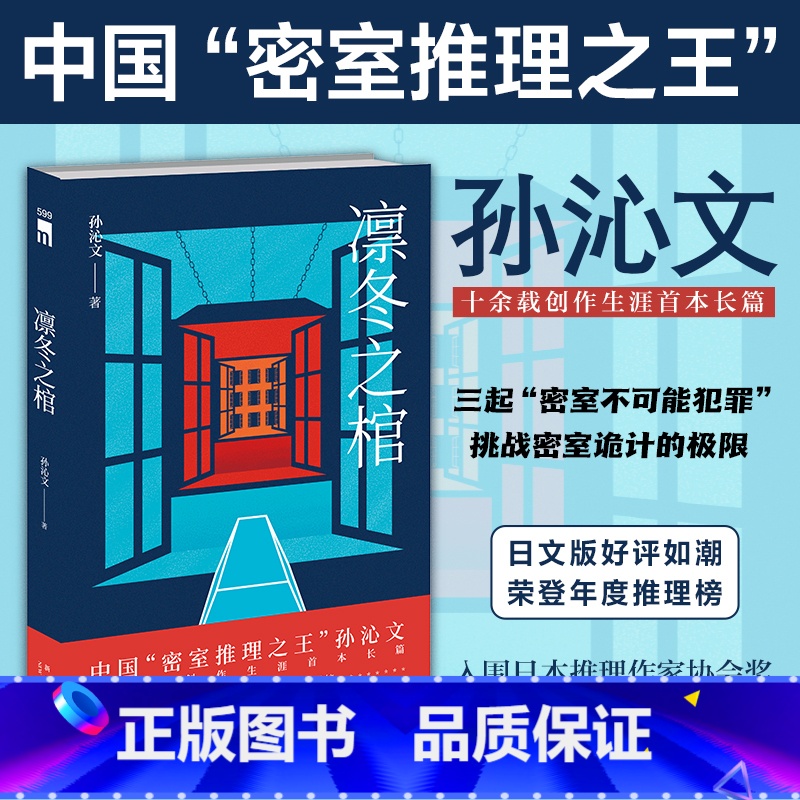 [正版]凛冬之棺 孙沁文 推理番剧吃谜少女原作者孙沁文 长篇 "天才漫画家"侦探初登场 三起"密室不可能犯罪" 挑战密