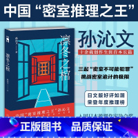 [正版]凛冬之棺 孙沁文 推理番剧吃谜少女原作者孙沁文 长篇 "天才漫画家"侦探初登场 三起"密室不可能犯罪" 挑战密