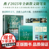 住进森林里的日子 燕子2025年全新散文随笔集 六年蜕变之作