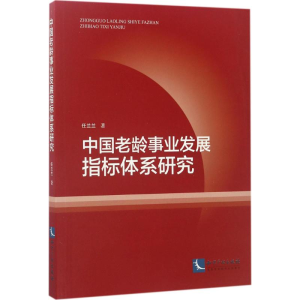 醉染图书中国老龄事业发展指标体系研究9787513047708