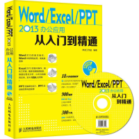 正版新书]Word/Excel/PPT 2013办公应用从入门到精通神龙工作室