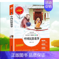 [正版]原著 中国古代民俗故事 小学生课外阅读书籍三四五六年级阅读经典书目青少年读物文学名著完整版儿童故事书6-12