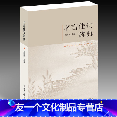 名人名言辞典 名人名言辞典推荐 苏宁易购