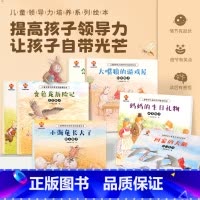 儿童领导力培养系列故事绘本(全8册) [正版]儿童领导力培养系列故事绘本全8册幼儿园绘本阅读3-4-6-5-8岁幼儿亲子