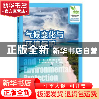 正版 气候变化与环境保护 上海市师资培训中心 上海教育出版社 97