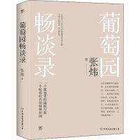 音像葡萄园畅谈录张炜