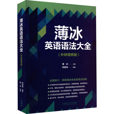 正版新书]薄冰英语语法大全(外研增修版)薄冰 主编 何政安 编著9