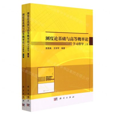 [N]测度论基础与高等概率论学习指导(上下)-9787030742704