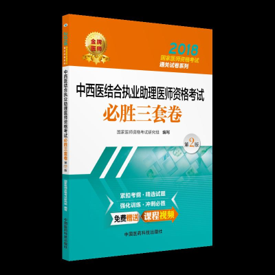 正版新书]中医执业医师资格考试必胜三套卷(第二版)(2018国家
