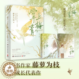 [醉染正版]掌上青梅全二册 原名娇软美人 藤萝为枝著书作家 偏偏宠爱长月无烬黎明前他会归来青春都市言情小说书籍