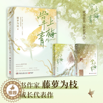 [醉染正版]掌上青梅全二册 原名娇软美人 藤萝为枝著书作家 偏偏宠爱长月无烬黎明前他会归来青春都市言情小说书籍