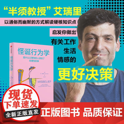 怪诞行为学7 丹艾瑞里 著 罗永浩 尤瓦尔赫拉利 梁永安 行为经济学 消费心理学 中信出版社图书 正版