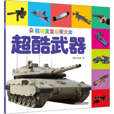 [M]聪明宝宝启蒙大全 超酷武器-9787111662464