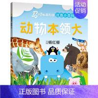 [马小跳爱科学]动物本领大 [正版] 马小跳爱科学系列注音版 杨红樱 一二三年级阅读课外书 6-9岁小学生科普百科书籍