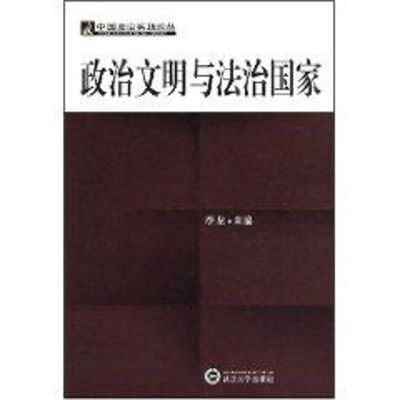 [M]政治文明与法治国家-9787307058460