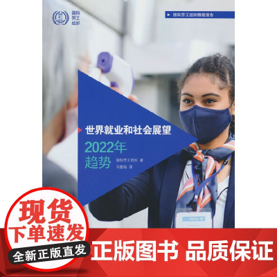 世界就业和社会展望2022年趋势