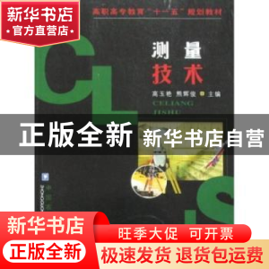 正版 测量技术 高玉艳,熊辉俊主编 中国农业大学出版社 97878111