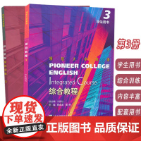 2023领航大学英语综合教程 3 学生用书+综合训练 附音视频及数字课程(2本套装)