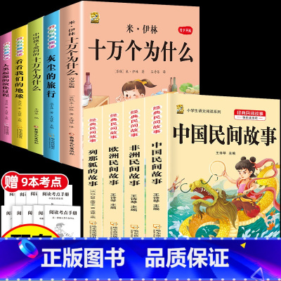 [9本]四下5本+五上4本 [正版]十万个为什么米伊林四年级下册阅读课外书必读灰尘的旅行高士其书目快乐读书吧爷爷的爷爷哪