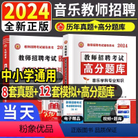 中小学[音乐]3600题+试卷 [正版]天明2024年教师招聘考试用书中学小学音乐学科专业知识高分题库真题试卷音乐学科专