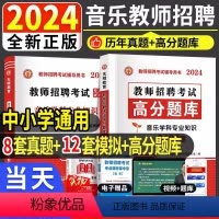 中小学[音乐]3600题+试卷 [正版]天明2024年教师招聘考试用书中学小学音乐学科专业知识高分题库真题试卷音乐学科专