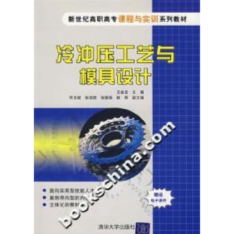 正版新书]冷冲压工艺与模具设计王金龙9787302157458