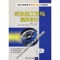 正版新书]冷冲压工艺与模具设计王金龙9787302157458