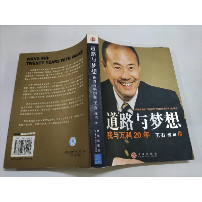 正版新书]道路与梦想——我与万科20年王石 缪川9787508605425