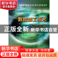 正版 数控加工技术综合实训 关雄飞 机械工业出版社 978711117263