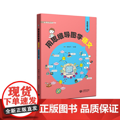 用思维导图学语文(五年级上册)(小学语文教师书林)