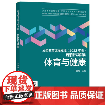 当当正版 义务教育课程标准(2022年版)课例式解读 体育与健康 于素梅编 科学教育出版社 课标修订组核心成员解读 免