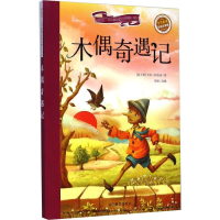 醉染图书木偶奇遇记9787532886593