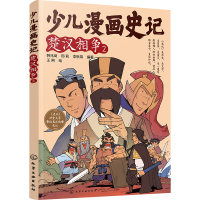 少儿漫画史记 楚汉相争 2
