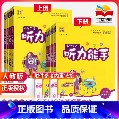 [背+练⭐轻松拿高分]背单词+听力能手 六年级下 [正版]听力能手小学英语三3四4五5六6二一年级上册下册 上 2023