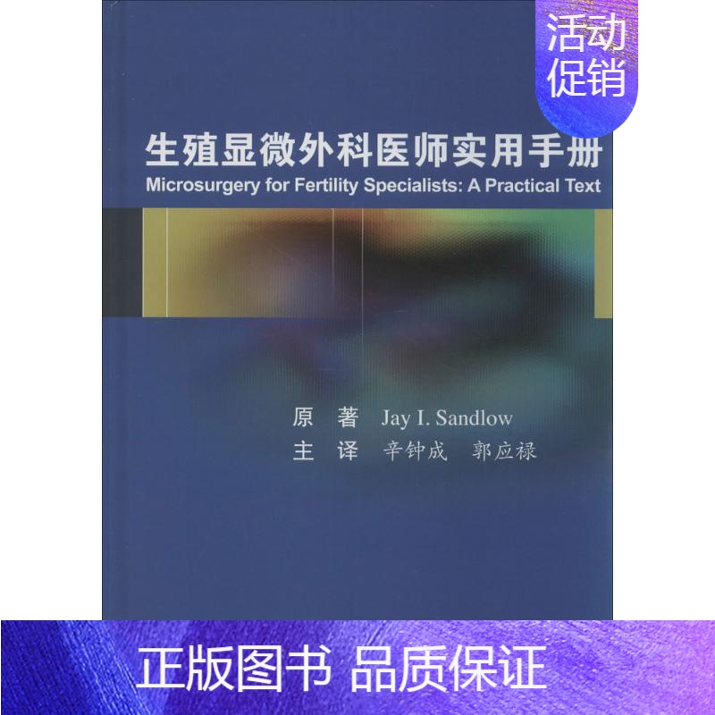 [正版]生殖显微外科医师实用手册 美桑德洛 .;辛钟成,郭应禄 外科学医生医师临床诊断治疗专业书籍 医学类图书 北京大学