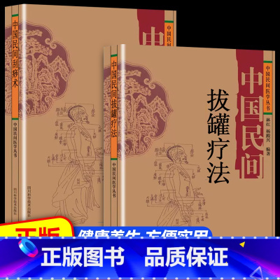 [全套2册]拔罐疗法+民间刮痧术 [正版]抖音同款 中国民间刺血治病术中国民间灸法绝技书 全套2册 中医基础理论入门人体