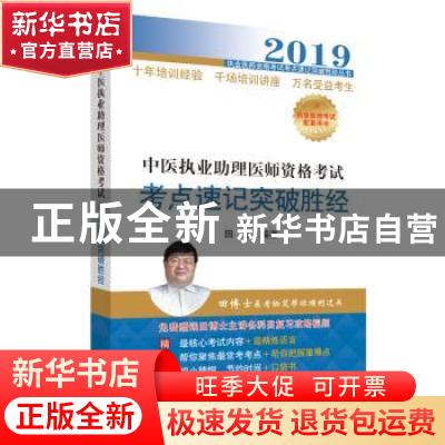 正版 中医执业助理医师资格考试考点速记突破胜经 田磊编著 中国