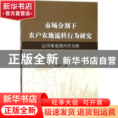 正版 市场分割下农户农地流转行为研究:以河南省郑州市为例 张建