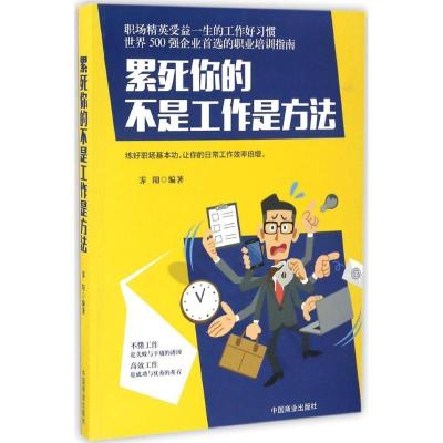 正版新书]累死你的不是工作是方法霁阳 编著9787504495938