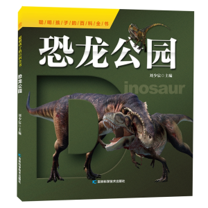 正版新书]聪明孩子的百科全书•恐龙公园无9787557860516