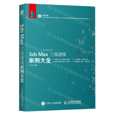 [N]3ds Max三维建模案例大全-9787115609595
