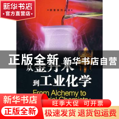 正版 从金丹术到工业化学 张文朴[著] 北京师范大学出版社 9787