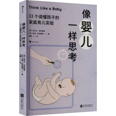 正版新书]像婴儿一样思考 33个读懂孩子的家庭育儿实验(美)安贝