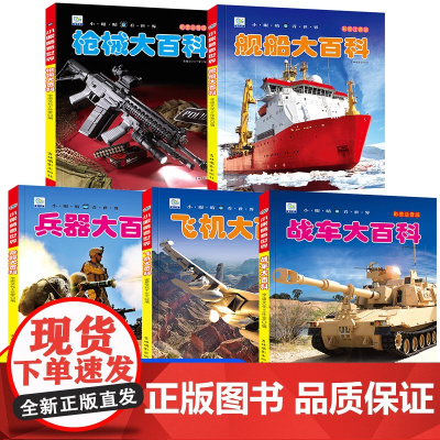 中国儿童军事百科全书大百科全套5册注音版枪械飞机战车船世界兵器武器百科全书科普类书籍小学生课外书籍儿童读物小眼睛看世界