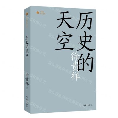 [N]历史的天空/共和国作家文库-9787521213614