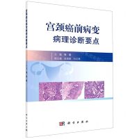 [N]宫颈癌前病变病理诊断要点-9787030717610